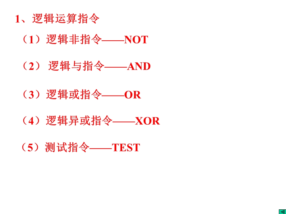 逻辑运算和移位指令.ppt_第2页