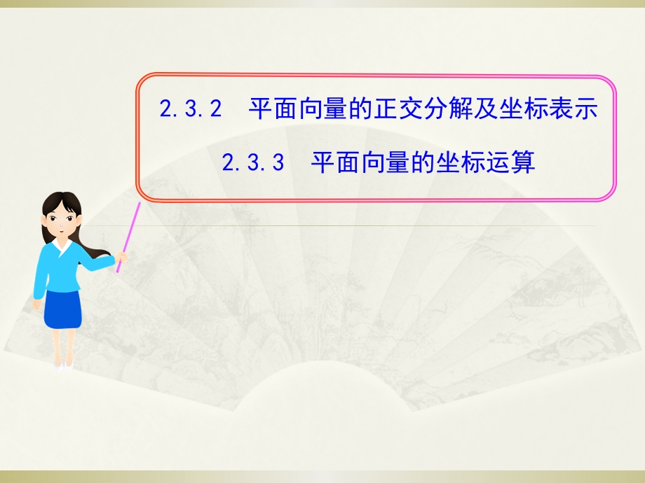 2.3.2平面向量的正交分解及坐标表示2.3.3平面向量的坐标运算.ppt_第1页