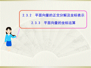 2.3.2平面向量的正交分解及坐标表示2.3.3平面向量的坐标运算.ppt