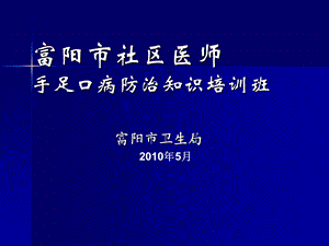 100519杜利群手足口病防控.ppt