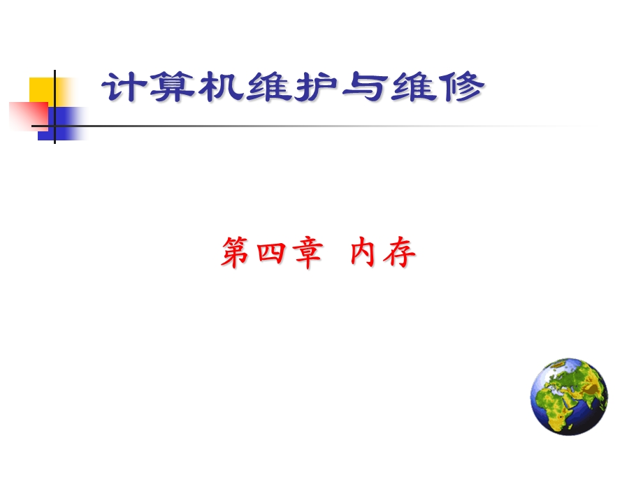 计算机组成与维护第4章内存.ppt_第1页