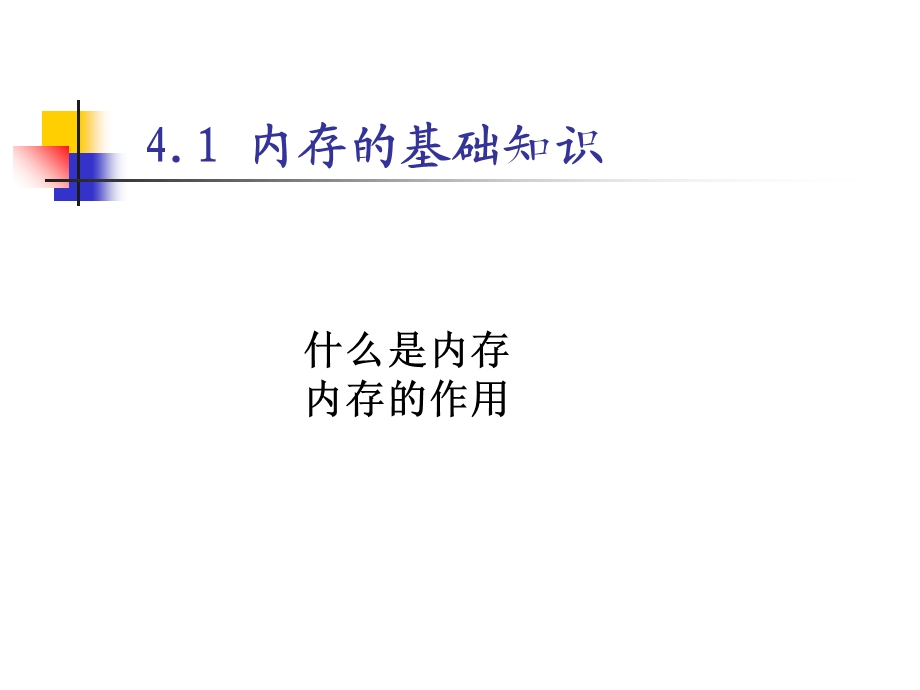 计算机组成与维护第4章内存.ppt_第3页