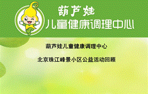 葫芦娃儿童健康调理中心北京珠江峰景公益活动.ppt