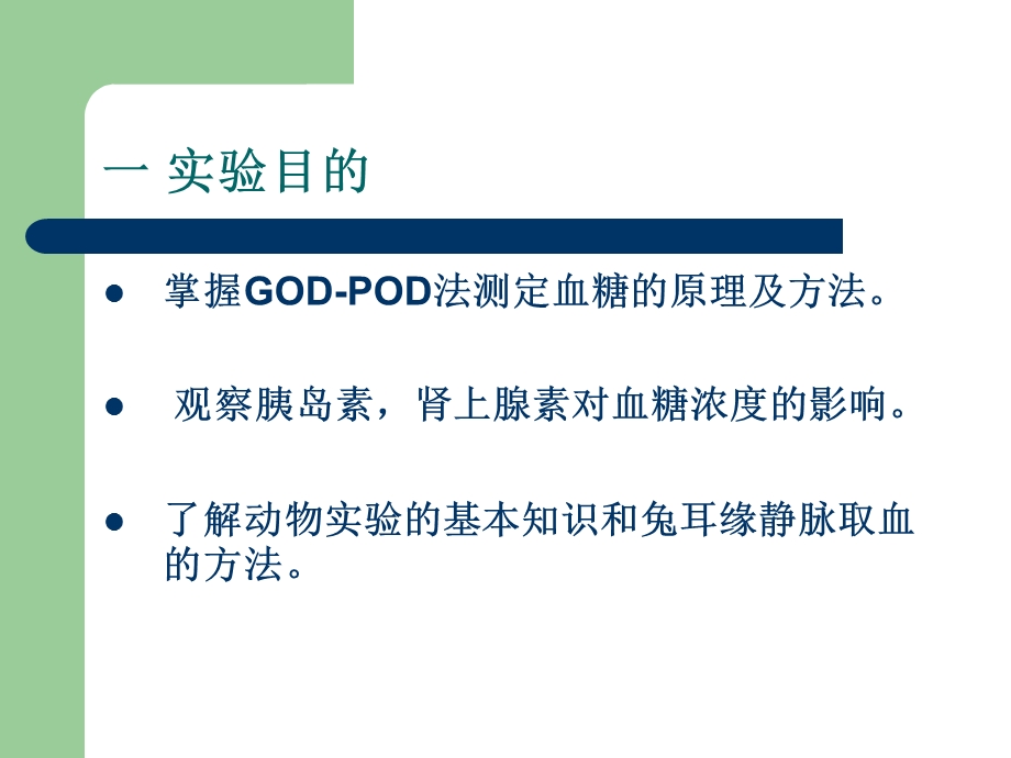 血糖的测定及激素对血糖浓度的影响.ppt_第2页