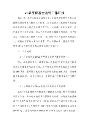 xx县医保基金监管工作汇报.docx