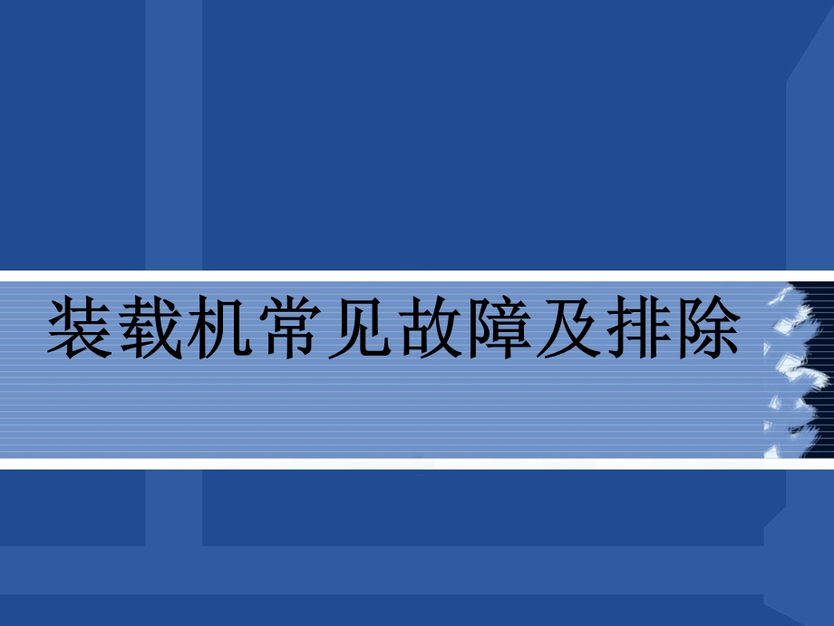 装载机常见故障及排除.ppt_第1页