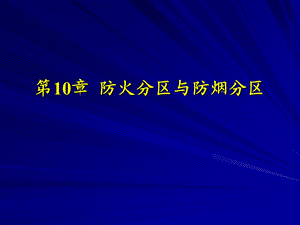 防火分区和防烟分区.ppt