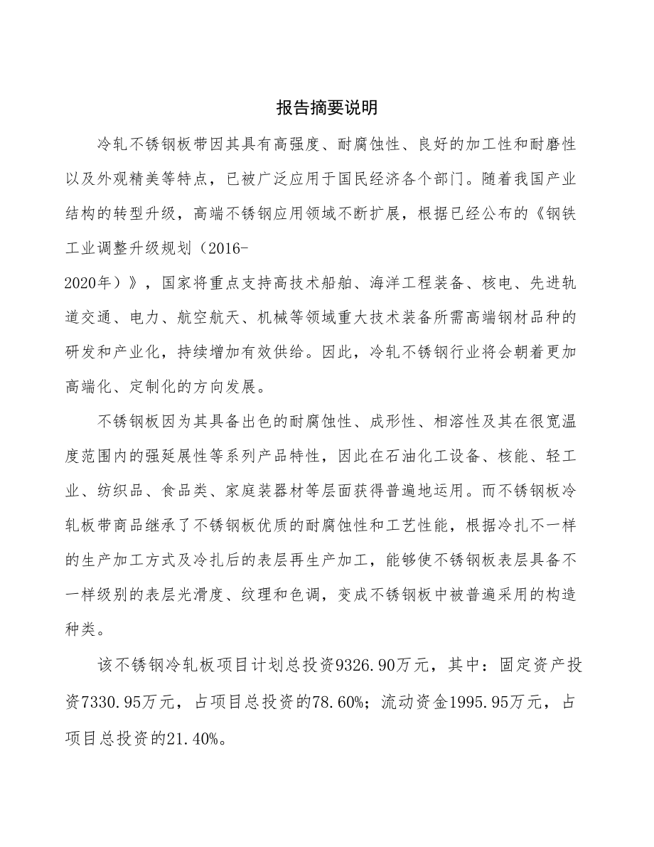 天津不锈钢项目研究报告.docx_第2页