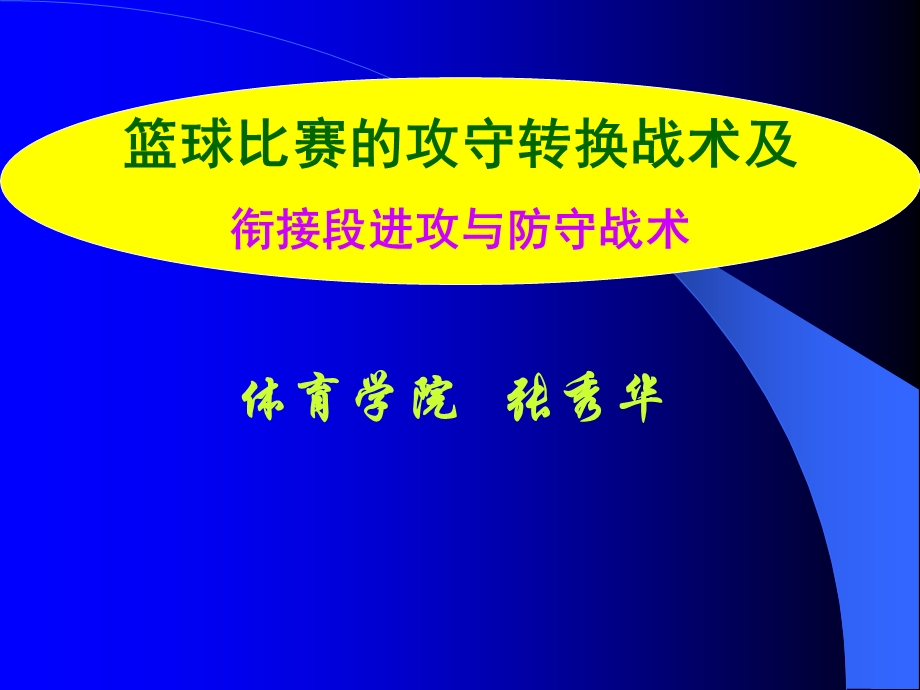 篮球攻守转换战术及.ppt_第1页