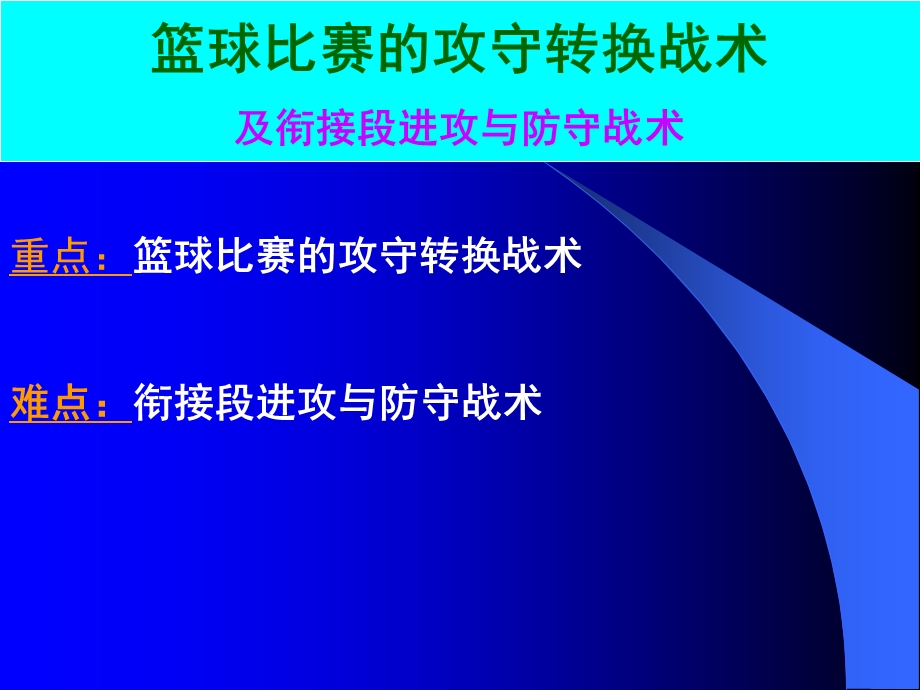 篮球攻守转换战术及.ppt_第2页