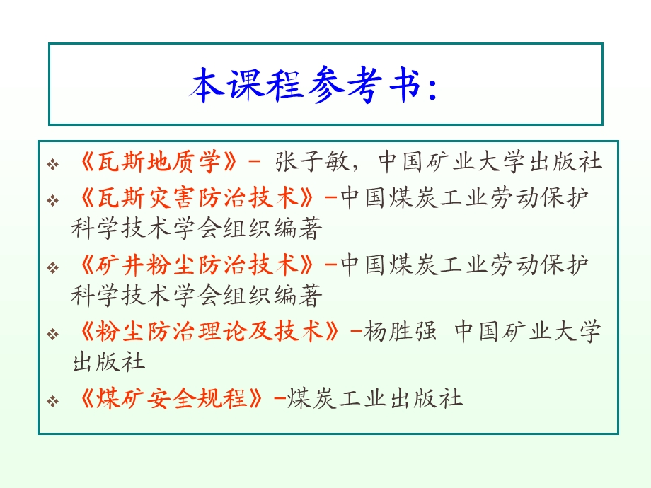 矿井瓦斯与矿尘防治技术课件第1章.ppt_第2页