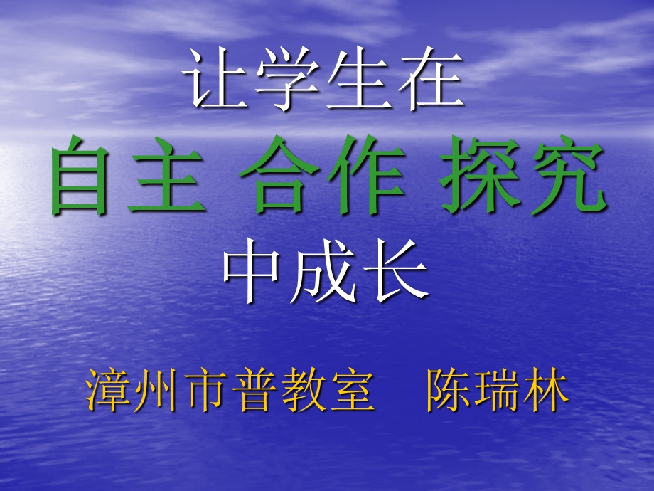 让学生在自主合作探究中成长-漳州市教育局.ppt_第1页