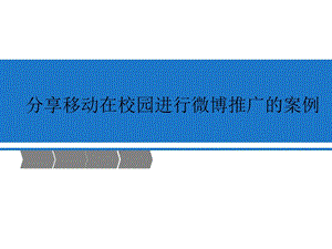 分享移动在校园进行微博推广的案例.ppt