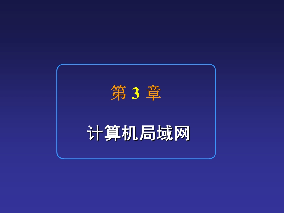 计算机网络技术与应用第3章.ppt_第1页