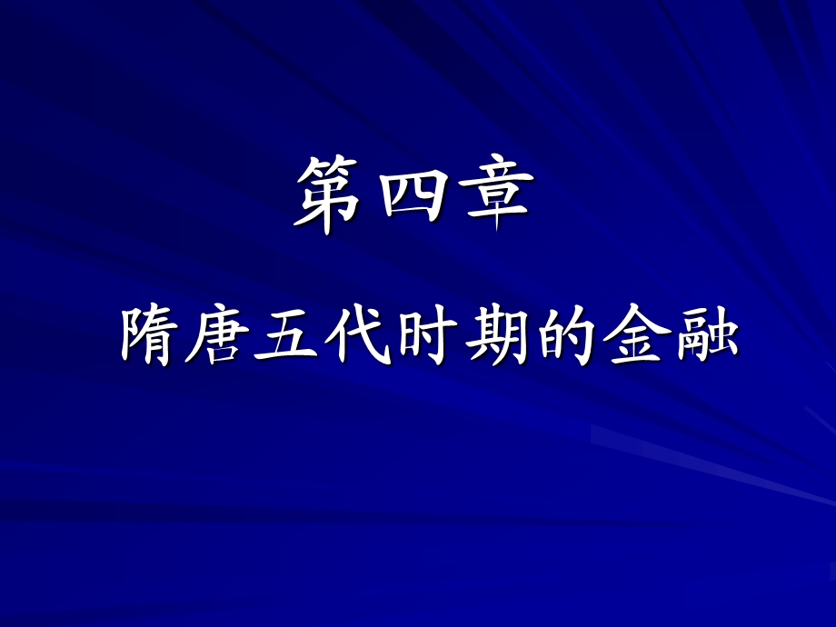 隋唐五代时期的金融.ppt_第1页