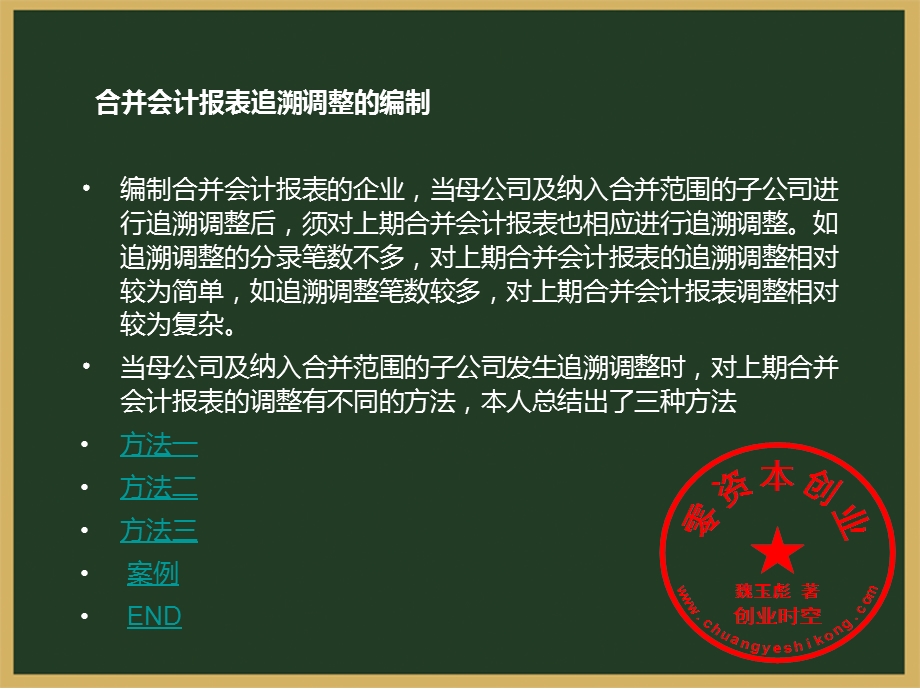 合并会计报表追溯调整的编制.ppt_第1页