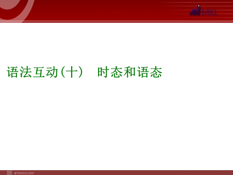 语法互动时态和语态.ppt_第1页