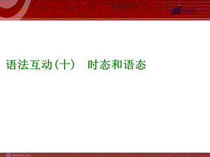 语法互动时态和语态.ppt