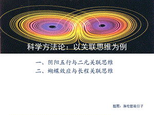 科学方法论-关联思维.ppt