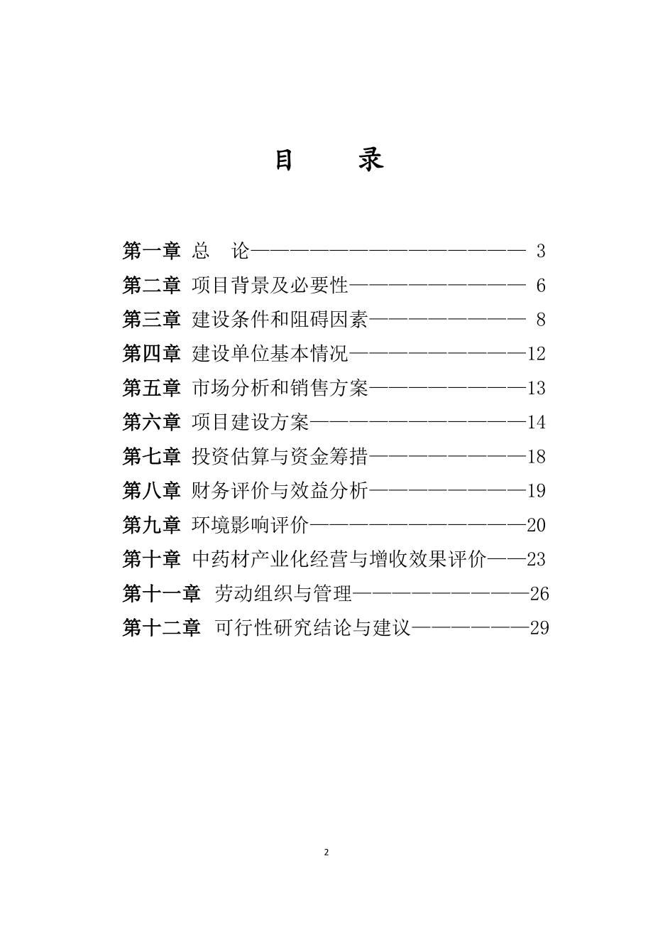 天麻标准化种植基地建设可行性研究报告.doc_第2页