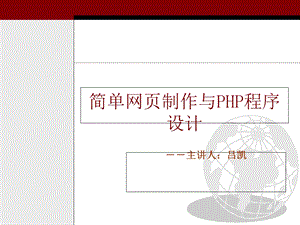 简单网页制作与PHP程序设计.ppt