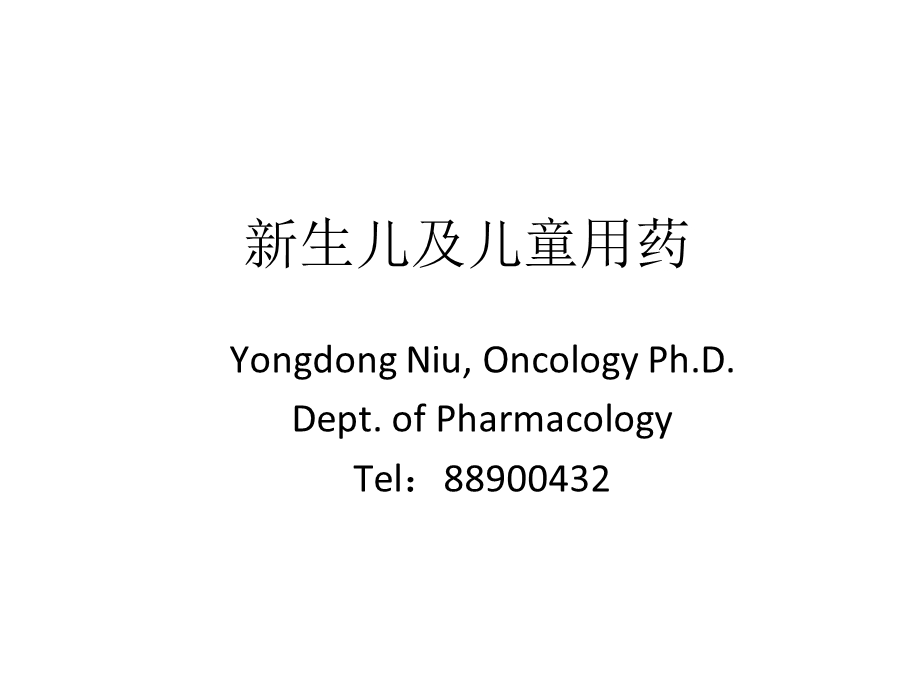 药理学精品教学(汕头大学)新生儿及儿童用药-niu.ppt_第1页