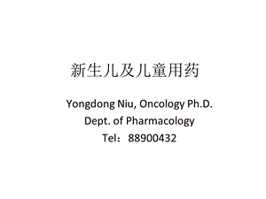 药理学精品教学(汕头大学)新生儿及儿童用药-niu.ppt