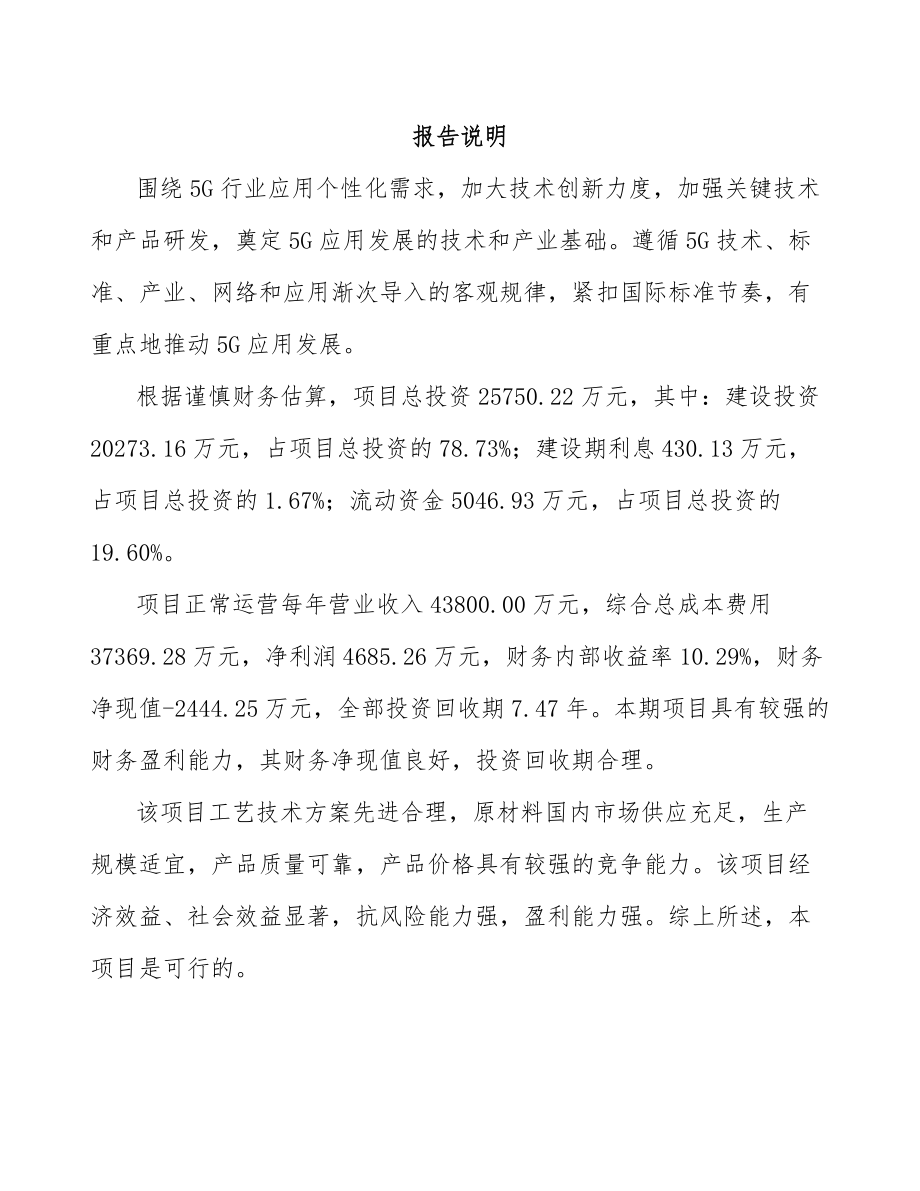 天津年产xxx套5G+智慧教育设备项目商业计划书.docx_第2页