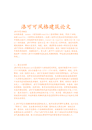 洛可可风格建筑论文1.doc