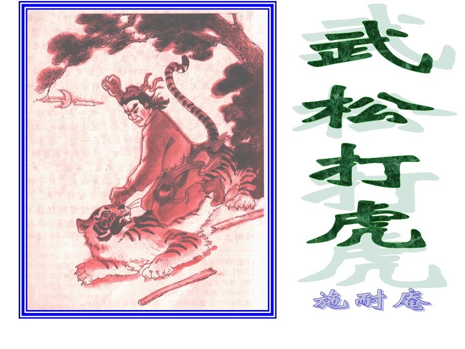 语文《武松打虎》教学课件4(北师大版九年级下册).ppt_第1页