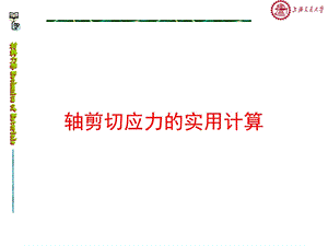 轴剪切应力实用计算.ppt