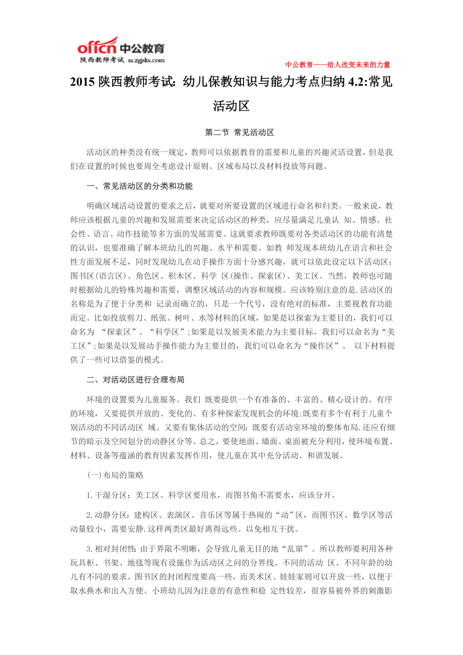 陕西教师考试：幼儿保教知识与能力考点归纳4.2常见活动区.doc_第1页