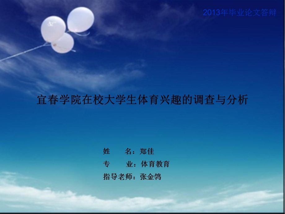 体育篮球论文答辩.ppt_第1页