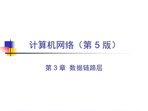 计算机网络 数据链路层.ppt