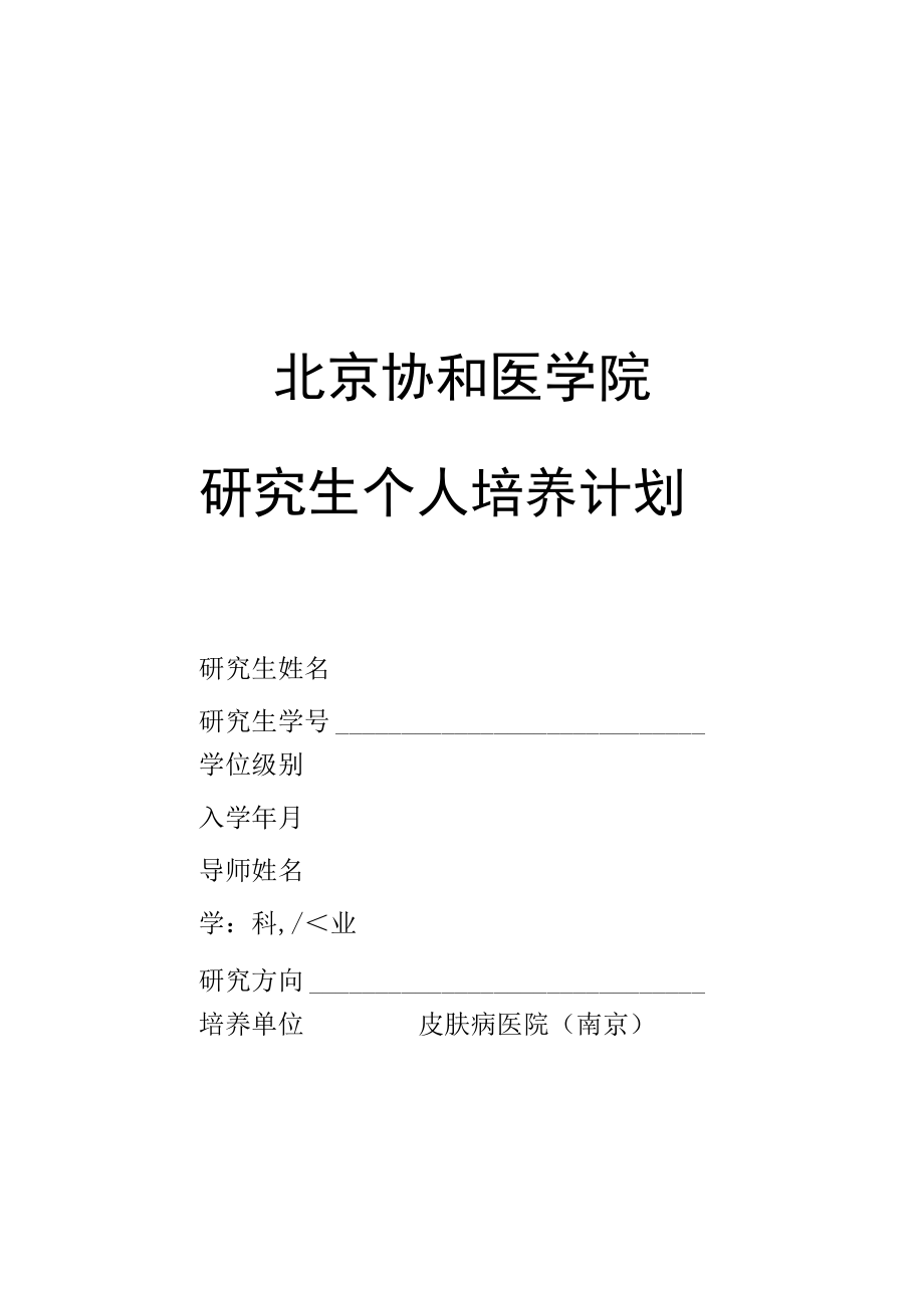 第一军医大学研究生培养计划.docx_第1页