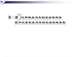 种植畜牧业为主的农业地域类型.ppt