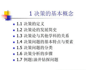 决策的基本概念.ppt