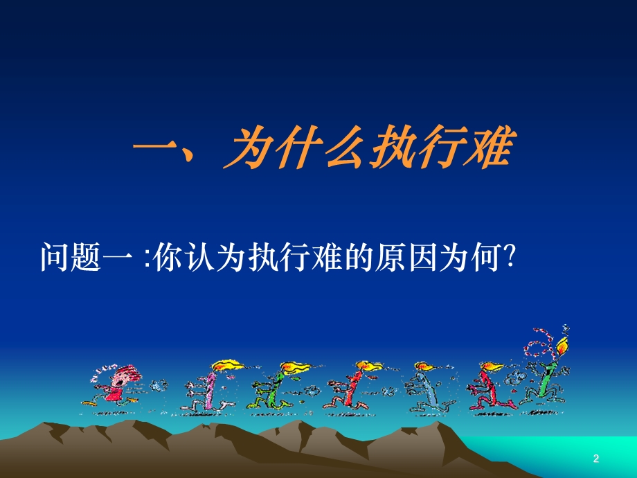 如何提高管理人员的执行力讲义.ppt_第2页