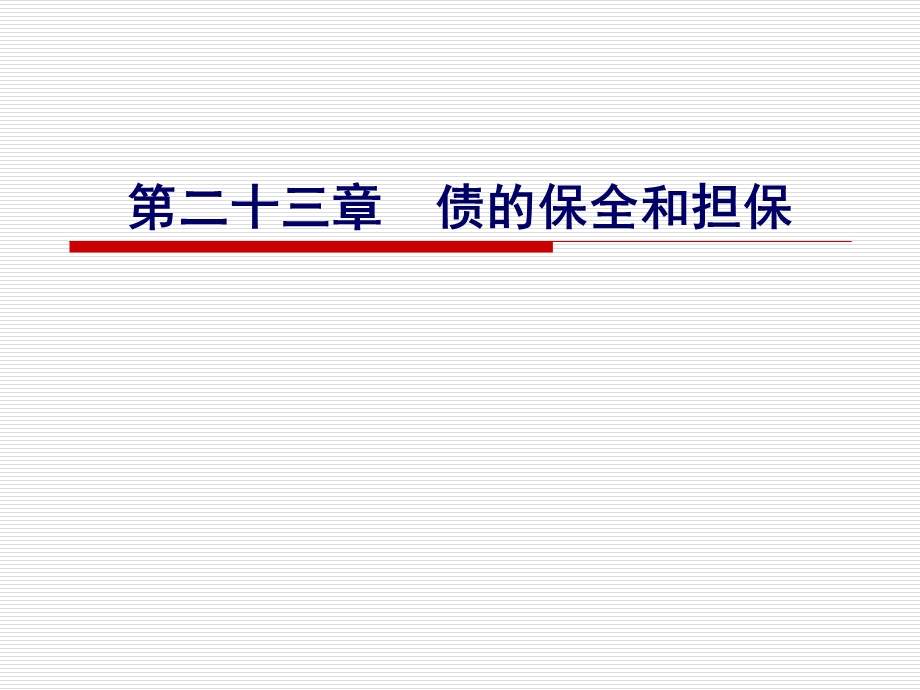 [其它模板]第二十三章债的保全和担保.ppt_第1页