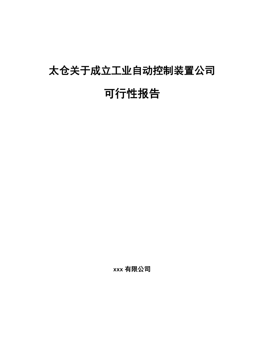 太仓关于成立工业自动控制装置公司报告.docx_第1页