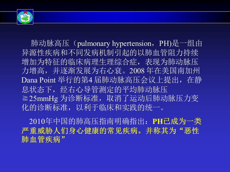 肺动脉高压的诊断治疗进展与热点分析.ppt_第2页