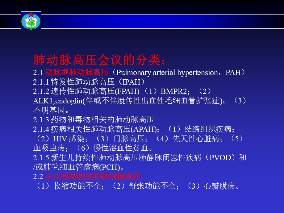 肺动脉高压的诊断治疗进展与热点分析.ppt_第3页