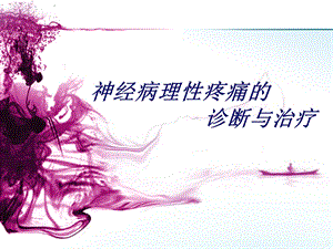 神经病理性疼痛的诊治.ppt