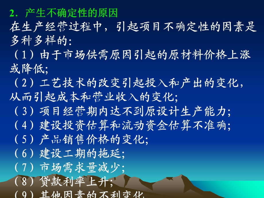 《工程经济学教学课件》6不确定性分析.ppt_第3页