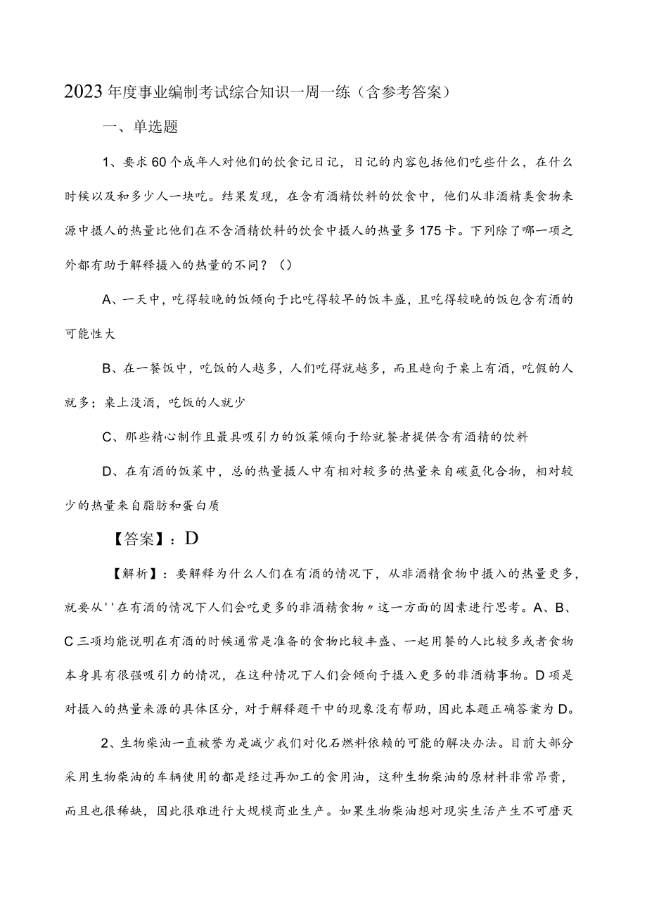 2023年度事业编制考试综合知识一周一练（含参考答案）.docx_第1页