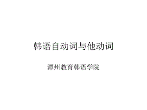 韩语自动词和他动词的区别.ppt