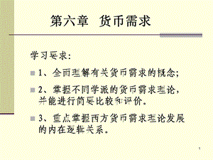 货币银行学-6(货币需求).ppt