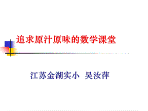 追求原汁原味的数学课堂.ppt