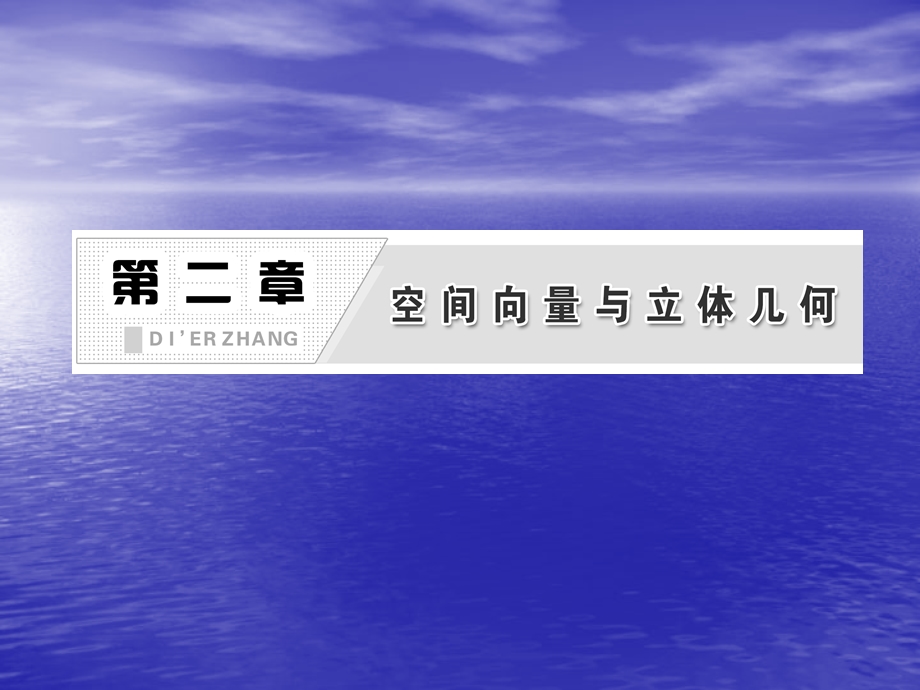 2.4.1空间向量与平行关系课件(北师大选修21).ppt_第2页