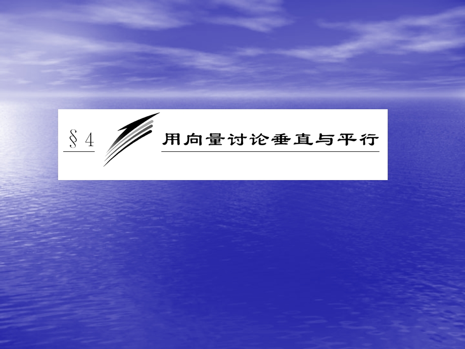 2.4.1空间向量与平行关系课件(北师大选修21).ppt_第3页